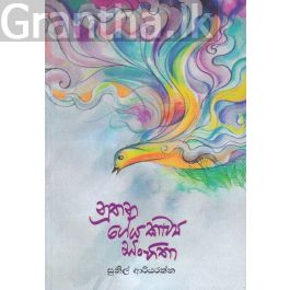 නූතන ගේය කාව්ය සංහිතා