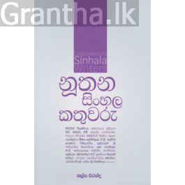 නූතන සිංහල කතුවරු