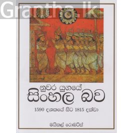 නුවර යුගයේ සිංහල බව