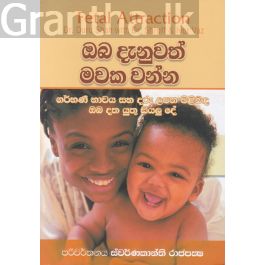 ඔබ දැනුවත් මවක වන්න
