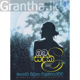 ඔබ සඳකි කළුවරය මම