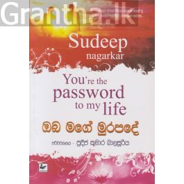 ඔබ මගේ මුරපදේ