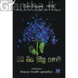 ඔබ මිස ඔහු නොව