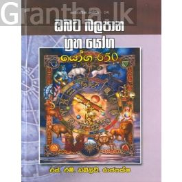 ඔබට බලපාන ග්රහයෝග