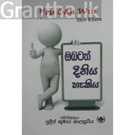 ඔබටත් දිනිය හැකිය