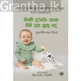 ඔබේ දරුවා ගැන ඔබ දත යුතු දේ