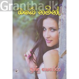 ඔබේ නමින්