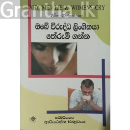 ඔබේ විරුද්ධ ලිංගිකයා තේරුම් ගන්න