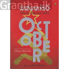 ඔක්තොම්බර් - රුසියානු විප්ලවයේ කතාව