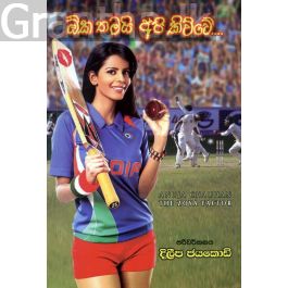 ඕක තමයි අපි කිව්වේ