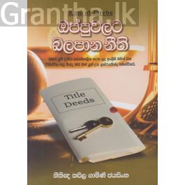 ඔප්පුවලට බලපාන නීති