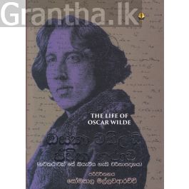 ඔස්කා වයිල්ඩ් ජීවිත කතාව