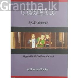 අධ්යාපනය - Osho