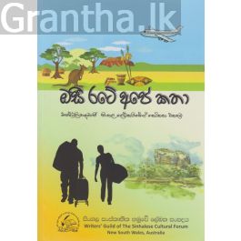 ඔසී රටේ අපේ කතා