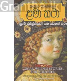 ඔස්කා වයිල්ඩ්ගේ ළමා කථා - පුංචි රජ්ජුරුවෝ සහ වෙනත් කථා