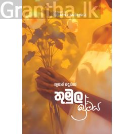 තුමුල ප්රේමය