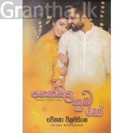 පහන්සිළ නුඹ මගේ