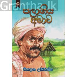 පලාගිය අමාව