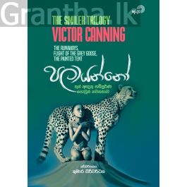 පලායන්නෝ