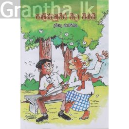 පාලින්දනුවර එදා විත්ති