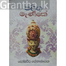 පළිඟු මැණිකේ