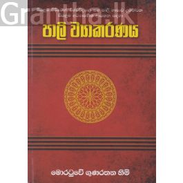 පාලි ව්යාකරණය