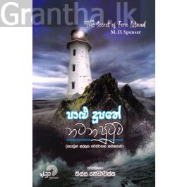 පාළු දූපතේ නටන පුටුව