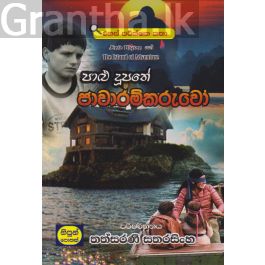 පාළු දූපතේ ජාවාරම්කාරයෝ