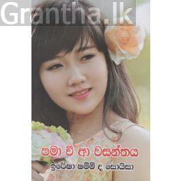 පමා වී ආ වසන්තය