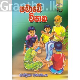 පමාවේ විපාක