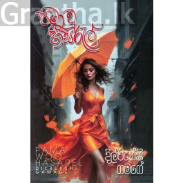 පමා වූ හසරැල්