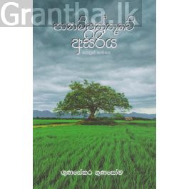 පානම්පත්තුවේ අසිරිය