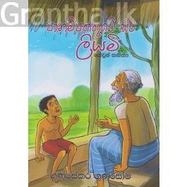 පානම්පත්තුවේ සිට ලියමි