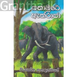 පනාමුරේ ඇත්රාජා