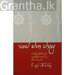 පංච මහා වාදය