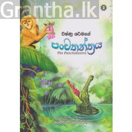 විෂ්ණු ශර්මගේ පංචතන්ත්රය