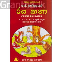 පංච තන්ත්රයෙන් රස කතා