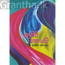 පැඟිරි ගහ යට