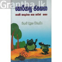කොරියානු ජනකතා පැණි කෑදරයා සහ තවත් කතා