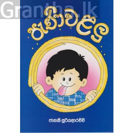 පැණි වළලු