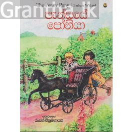 පැන්සයේ පෝනියා