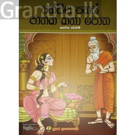 පන්සිය පනස් ජාතක කතා පොත - තෙවන වෙළුම