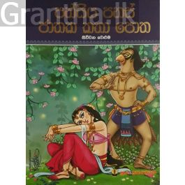 පන්සිය පනස් ජාතක කතා පොත - සිව්වන වෙළුම