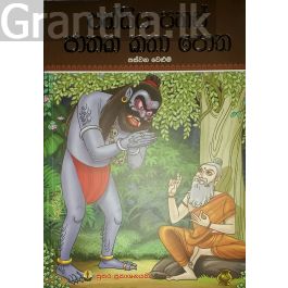 පන්සිය පනස් ජාතක කතා පොත - පස්වන වෙළුම