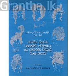 පන්සිය වසරක කොණ්ඩා මෝස්තර හා ආභරණ පිළිබඳ වංශ කතාව