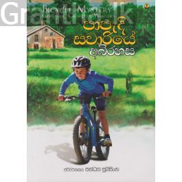 පාපැදි සවාරියේ අබිරහස