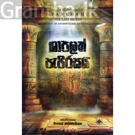 ශාපලත් පැපිරසය