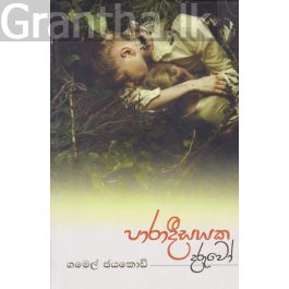 පාරාදීසයක දරුවෝ