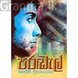 පරඬැල්