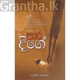 පාර දිගේ